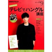 NHK テレビでハングル講座 2016年 09月号 [雑誌]