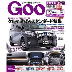 GOO北関東版 2016年 9/11号 [雑誌]