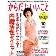 からだにいいこと 2016年 10月号 [雑誌]