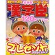 漢字臣120問 2016年 10月号 [雑誌]