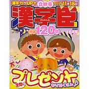 漢字臣120問 2016年 10月号 [雑誌]