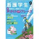 看護学生 2016年 09月号 [雑誌]