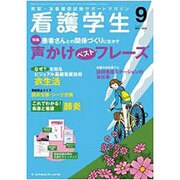 看護学生 2016年 09月号 [雑誌]