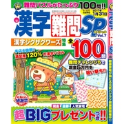 漢字難問SP 2016年 10月号 vol.7 [雑誌]