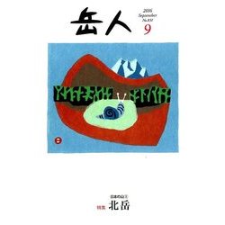 岳人 2016年 09月号 No.831 [雑誌]