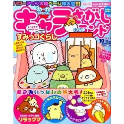 キャラさがしランド 2016年 10月号 [雑誌]