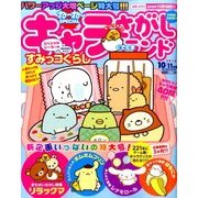 キャラさがしランド 2016年 10月号 [雑誌]