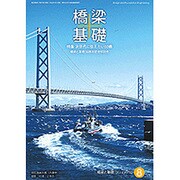 橋梁と基礎 2016年 08月号 [雑誌]