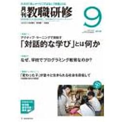教職研修 2016年 09月号 [雑誌]