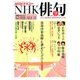 NHK 俳句 2016年 09月号 [雑誌]
