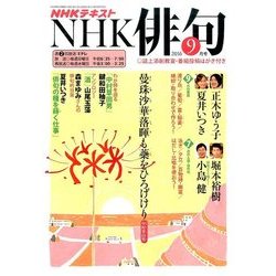 NHK 俳句 2016年 09月号 [雑誌]