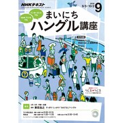 NHK ラジオまいにちハングル講座 2016年 09月号 [雑誌]