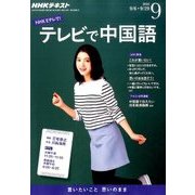 NHK テレビで中国語 2016年 09月号 [雑誌]