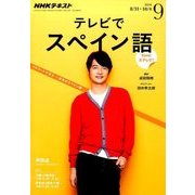 NHK テレビでスペイン語 2016年 09月号 [雑誌]