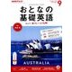 NHK テレビおとなの基礎英語 2016年 09月号 [雑誌]