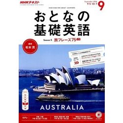 NHK テレビおとなの基礎英語 2016年 09月号 [雑誌]