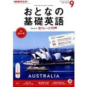 NHK テレビおとなの基礎英語 2016年 09月号 [雑誌]