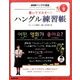 NHK テレビでハングル講座 書いてマスター ! ハングル練習帳 2016年 09月号 [雑誌]