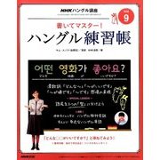 NHK テレビでハングル講座 書いてマスター ! ハングル練習帳 2016年 09月号 [雑誌]