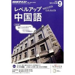 NHK ラジオレベルアップ中国語 2016年 09月号 [雑誌]