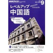 NHK ラジオレベルアップ中国語 2016年 09月号 [雑誌]