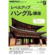 NHK ラジオレベルアップハングル講座 2016年 09月号 [雑誌]