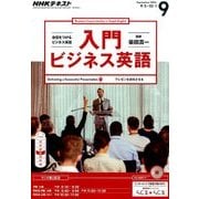 NHK ラジオ入門ビジネス英語 2016年 09月号 [雑誌]