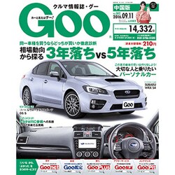 GOO中国版 2016年 9/11号 [雑誌]