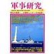 軍事研究 2016年 09月号 [雑誌]