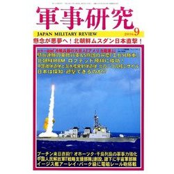 軍事研究 2016年 09月号 [雑誌]