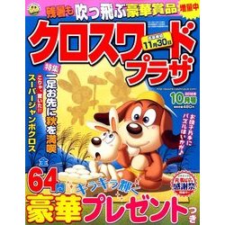 クロスワードプラザ 2016年 10月号 [雑誌]