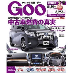 GOO甲信越版 2016年 10月号 vol.075 [雑誌]