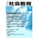 月刊 社会教育 2016年 09月号 No.724 [雑誌]