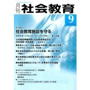 月刊 社会教育 2016年 09月号 No.724 [雑誌]