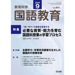教育科学 国語教育 2016年 09月号 [雑誌]