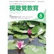 視聴覚教育 2016年 08月号 vol.826 [雑誌]