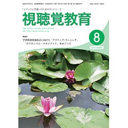 視聴覚教育 2016年 08月号 vol.826 [雑誌]