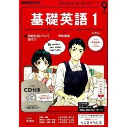 NHK ラジオ基礎英語 1 CD付 2016年 09月号 [雑誌]