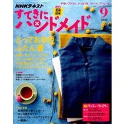 NHK すてきにハンドメイド 2016年 09月号 [雑誌]