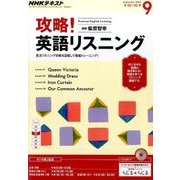 NHK ラジオ攻略 ! 英語リスニング 2016年 09月号 [雑誌]