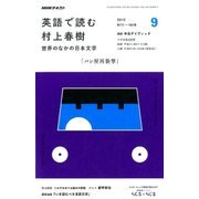 ラジオ 英語で読む村上春樹 2016年 09月号 [雑誌]