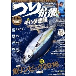 つり情報 2016年 9/1号 [雑誌]