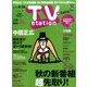 TV Station (テレビ・ステーション) 関東版 2016年 8/13号 [雑誌]