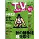 TV Station (テレビ・ステーション) 関西版 2016年 8/13号 [雑誌]