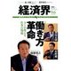 経済界 2016年 9/6号 [雑誌]