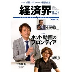 経済界 2016年 8/23号 [雑誌]