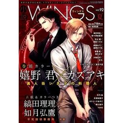 小説 Wings (ウィングス) 2016年 09月号 [雑誌]