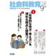 社会科教育 2016年 09月号 [雑誌]