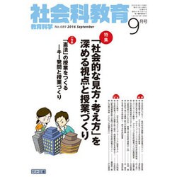 社会科教育 2016年 09月号 [雑誌]