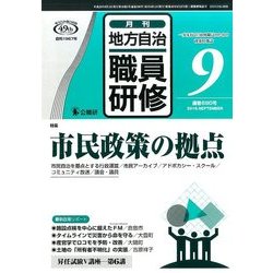 地方自治職員研修 2016年 09月号 [雑誌]